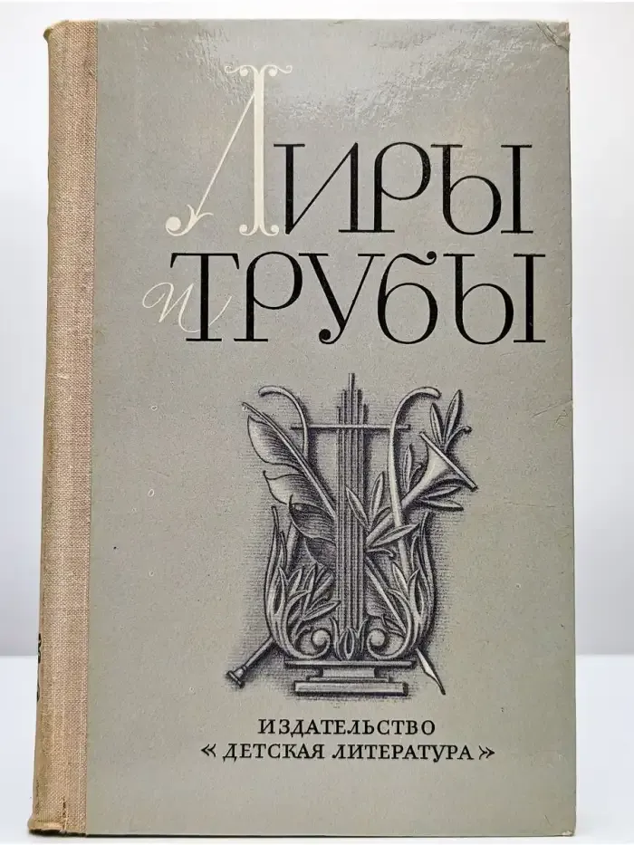 Лиры и трубы. Русская поэзия XVIII века