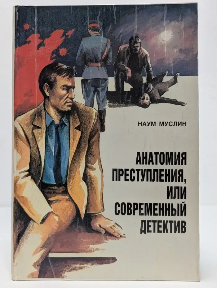 Анатомия преступления, или Современный детектив