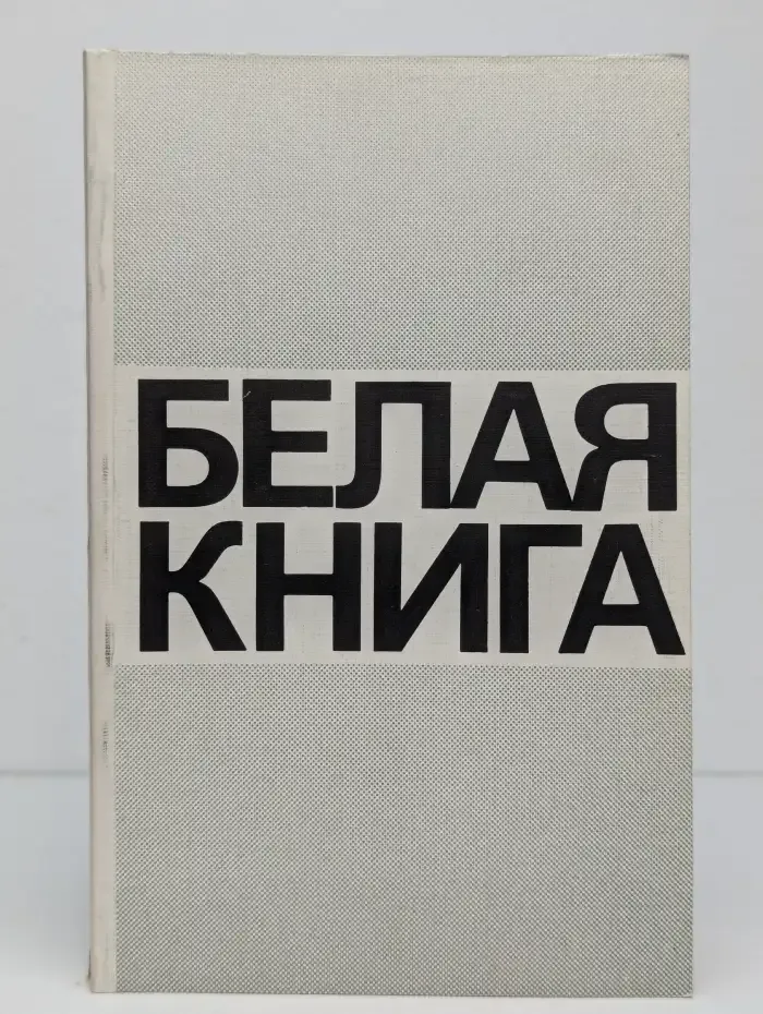 Белая книга. Часть 1