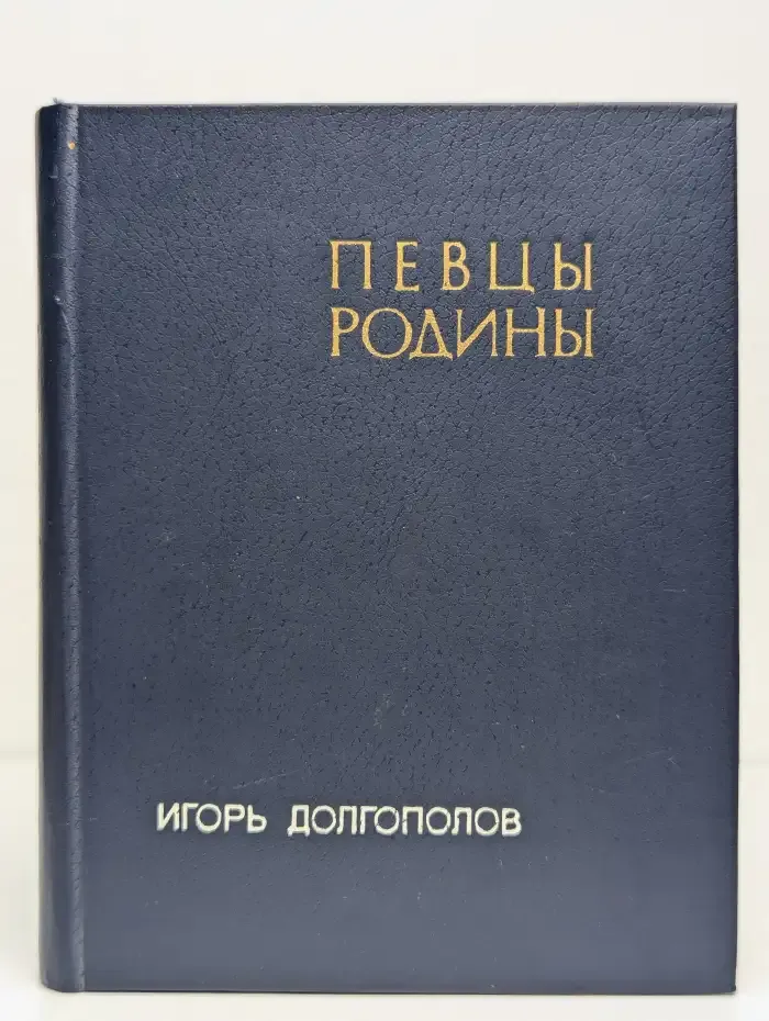 Певцы родины