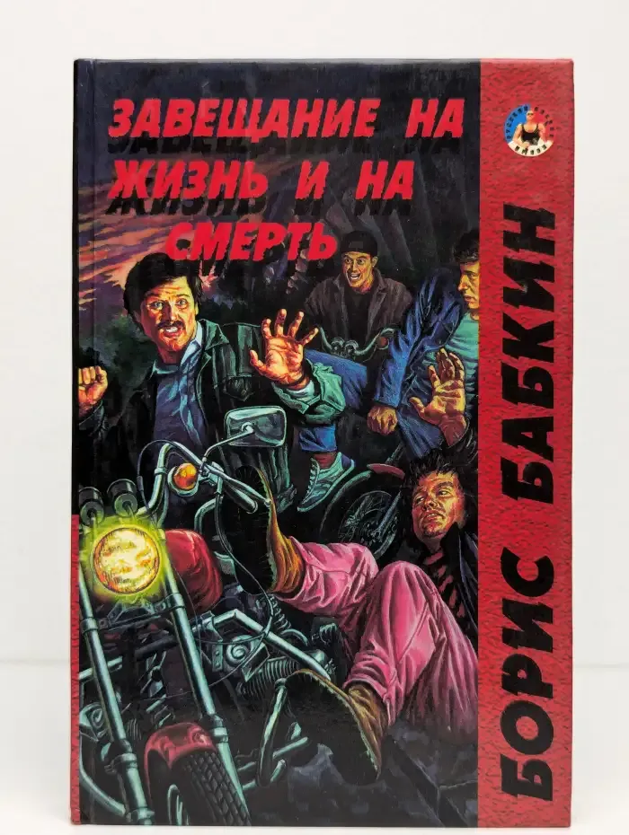 Завещание на жизнь и на смерть