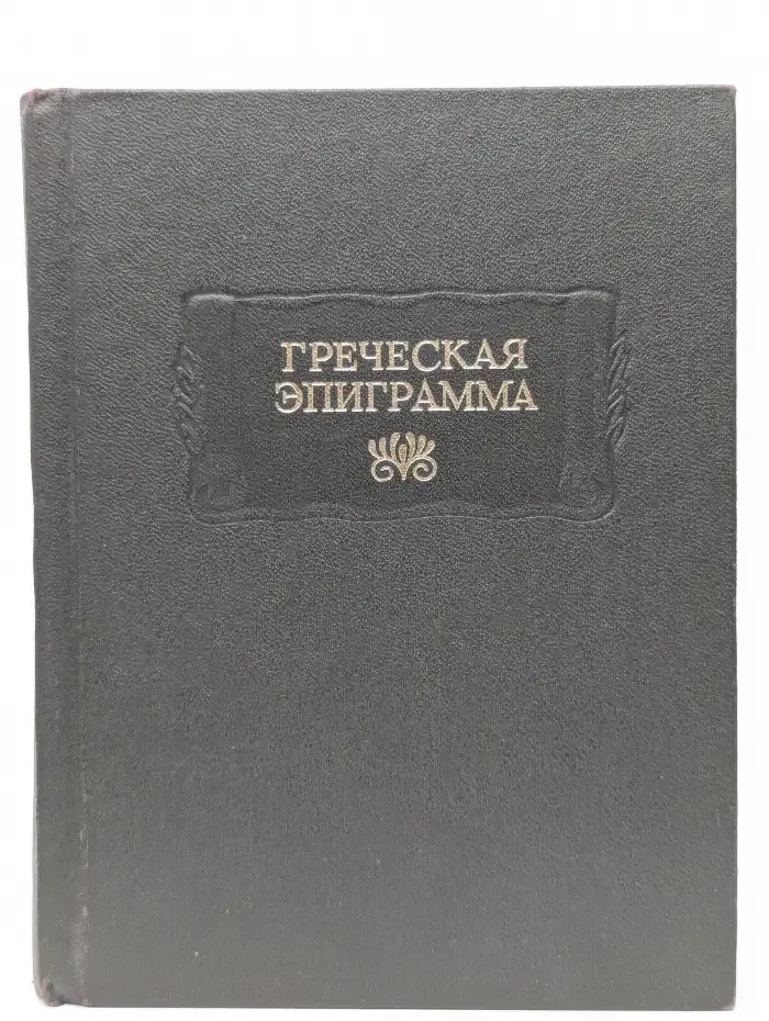 Греческая эпиграмма