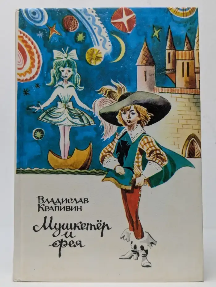 Мушкетер и фея