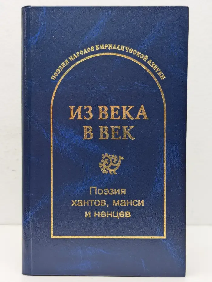 Из века в век. Поэзия хантов, манси и ненцев