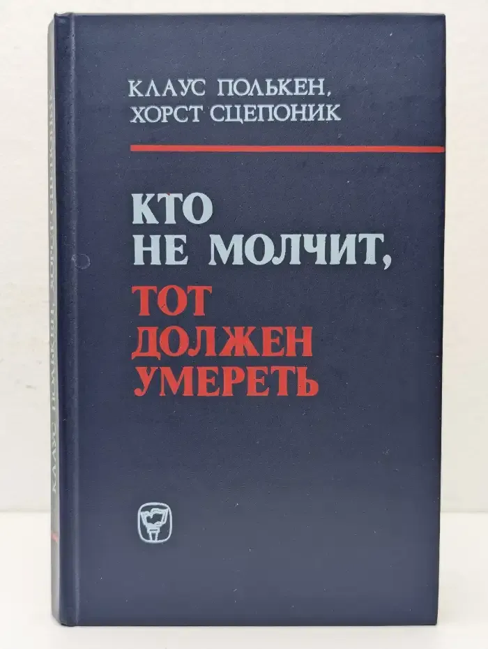 Кто не молчит, тот должен умереть