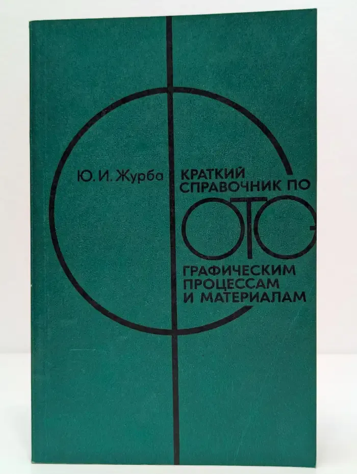 Краткий справочник по фотографическим процессам и материалам