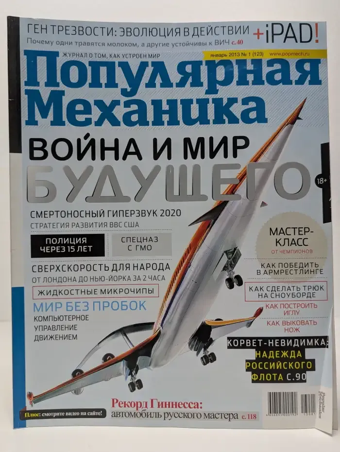 Журнал Популярная механика. Выпуск 1. 2013 год