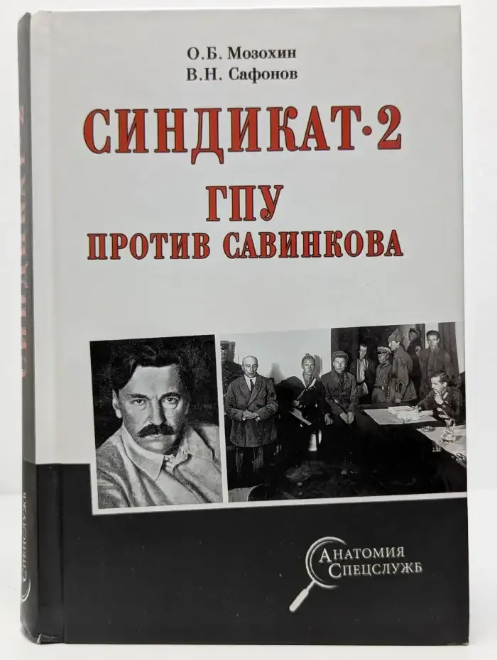 Синдикат-2. ГПУ против Савинкова