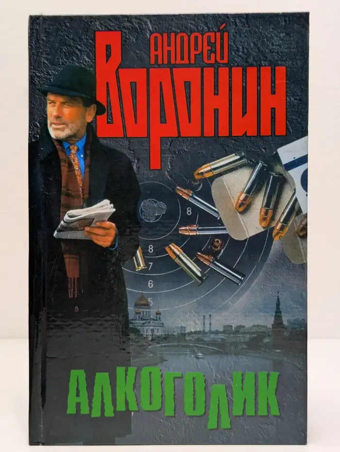 Алкоголик