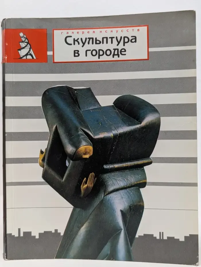 Скульптура в городе