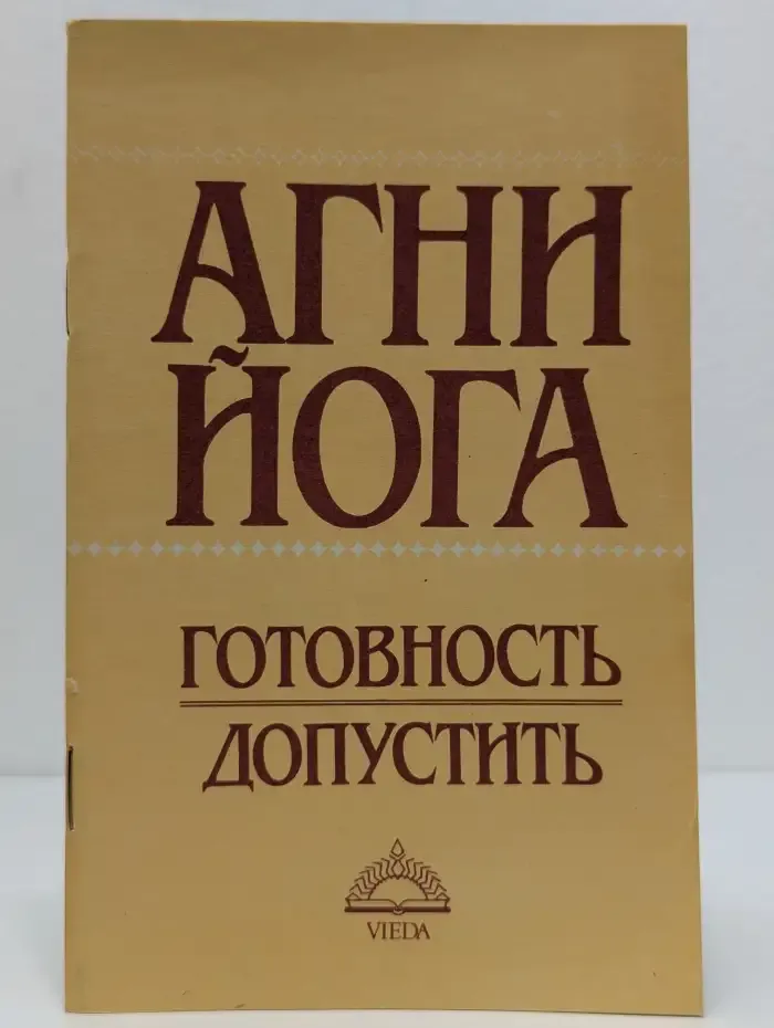 Агни Йога. Готовность допустить