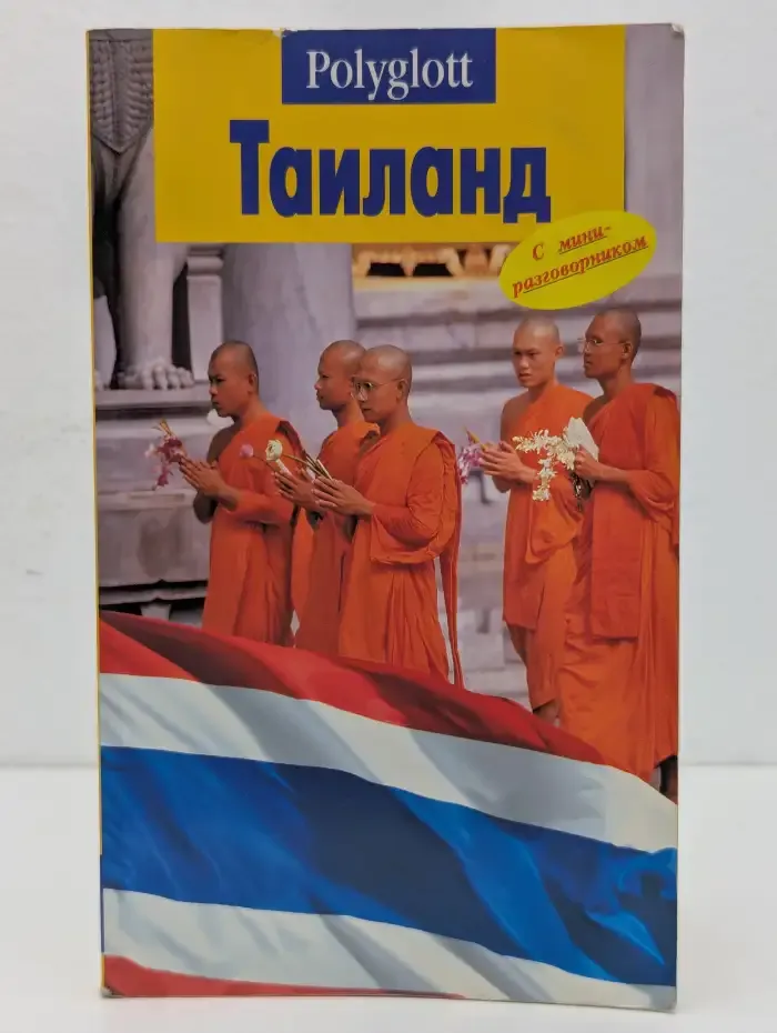 Таиланд. Путеводитель с мини-разговорником