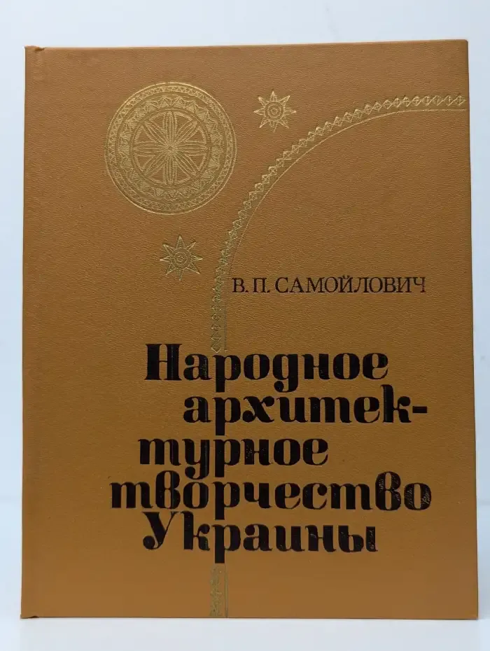 Народное архитектурное творчество Украины