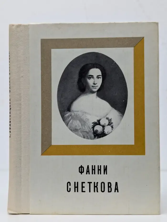 Фанни Снеткова