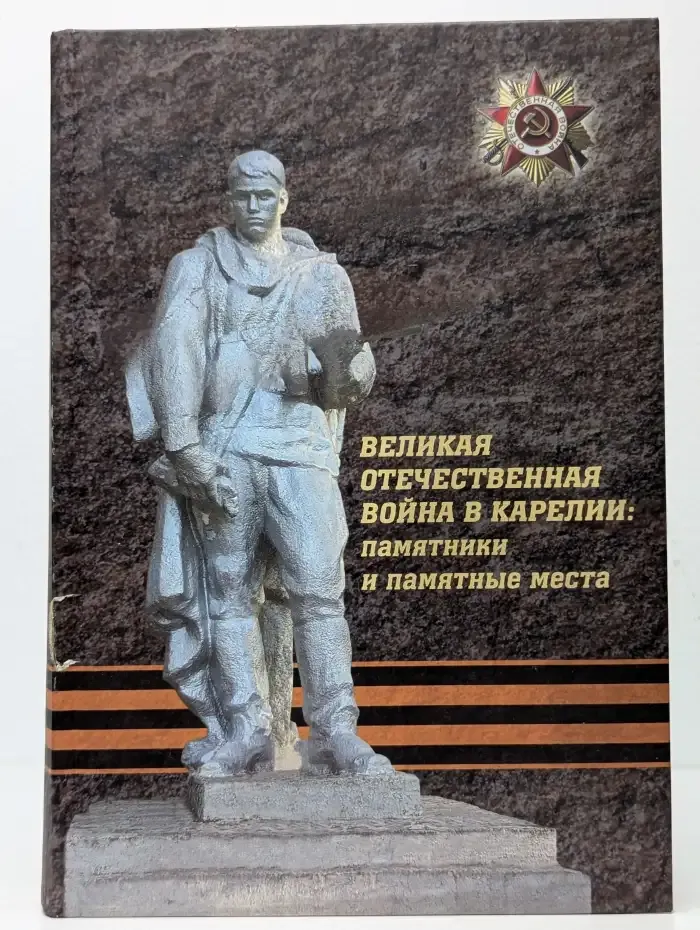 Великая Отечественная война в Карелии: памятники и памятные места
