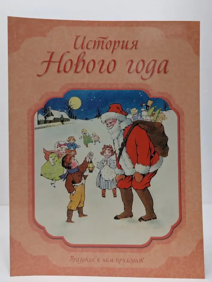 История Нового года