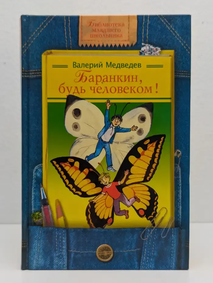 Баранкин, будь человеком!