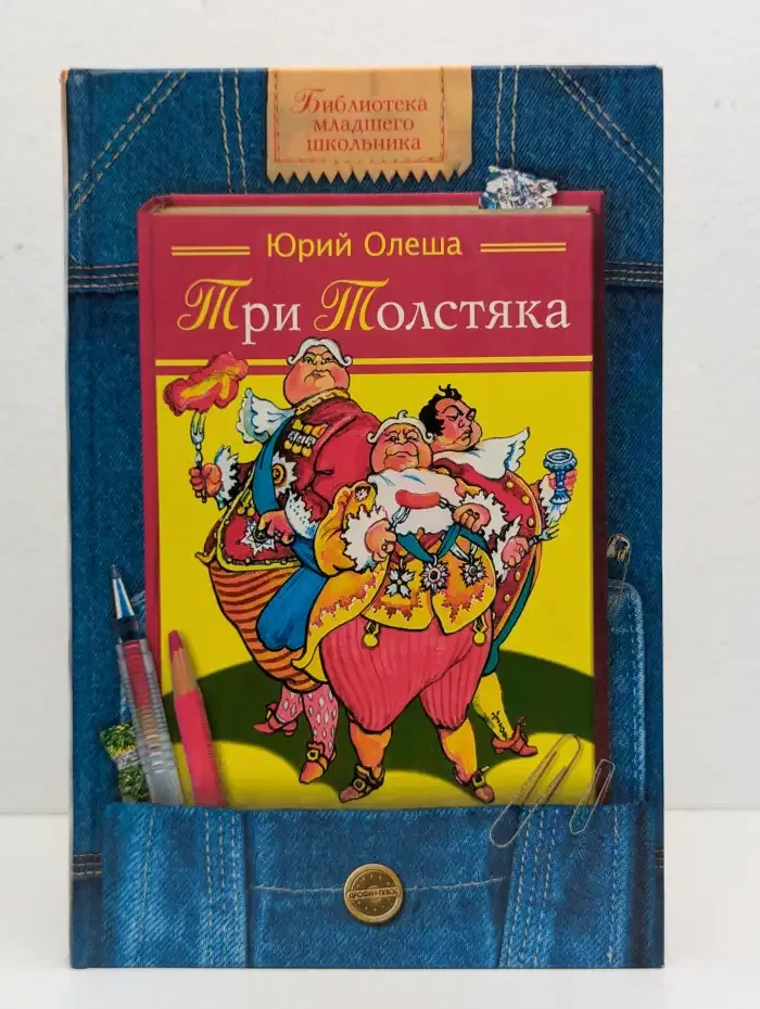 Три Толстяка