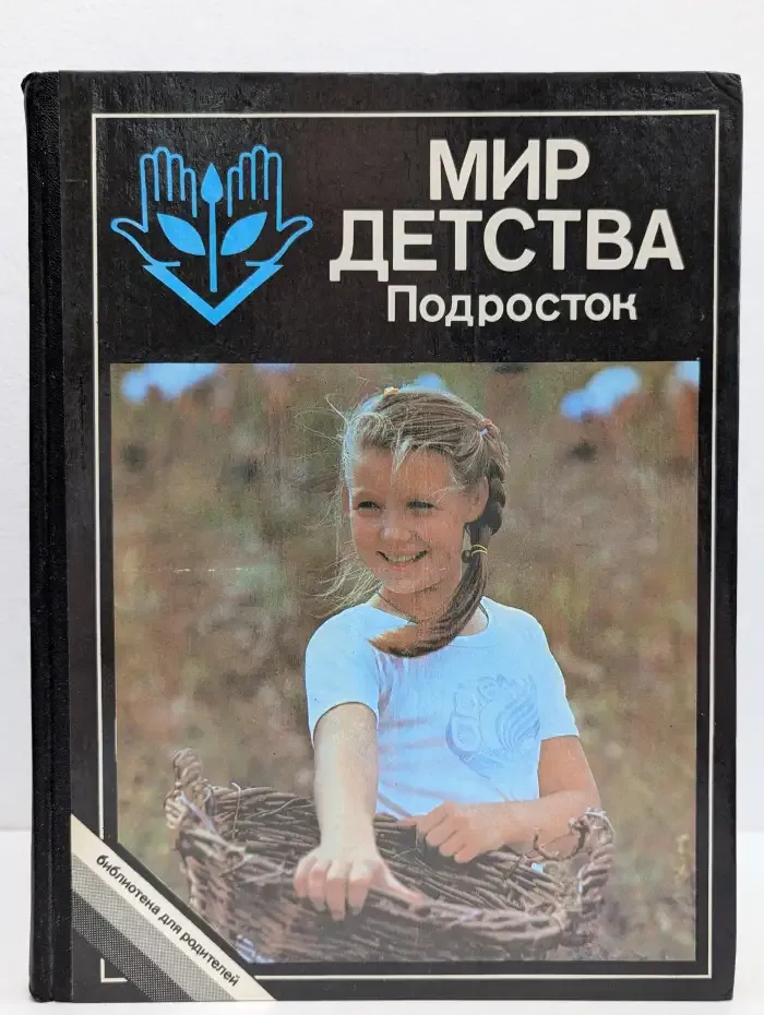 Мир детства: Подросток