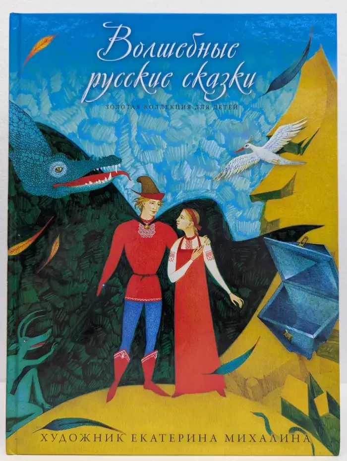 Волшебные русские сказки. Том 18