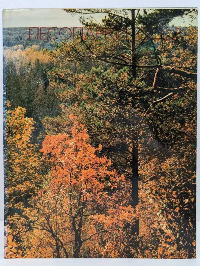 Лесопарки СССР
