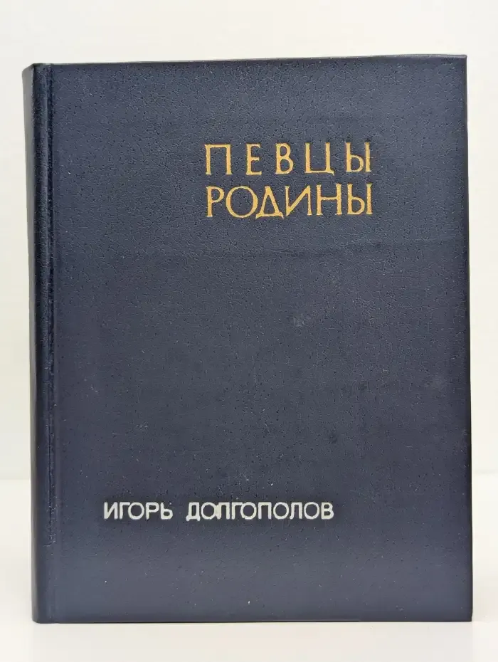 Певцы родины