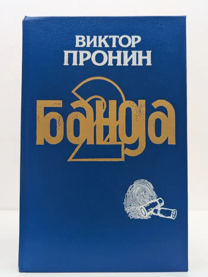 Банда. Часть 2