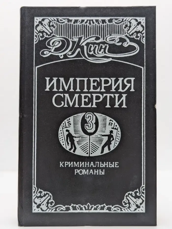 Империя смерти-3. Криминальные романы