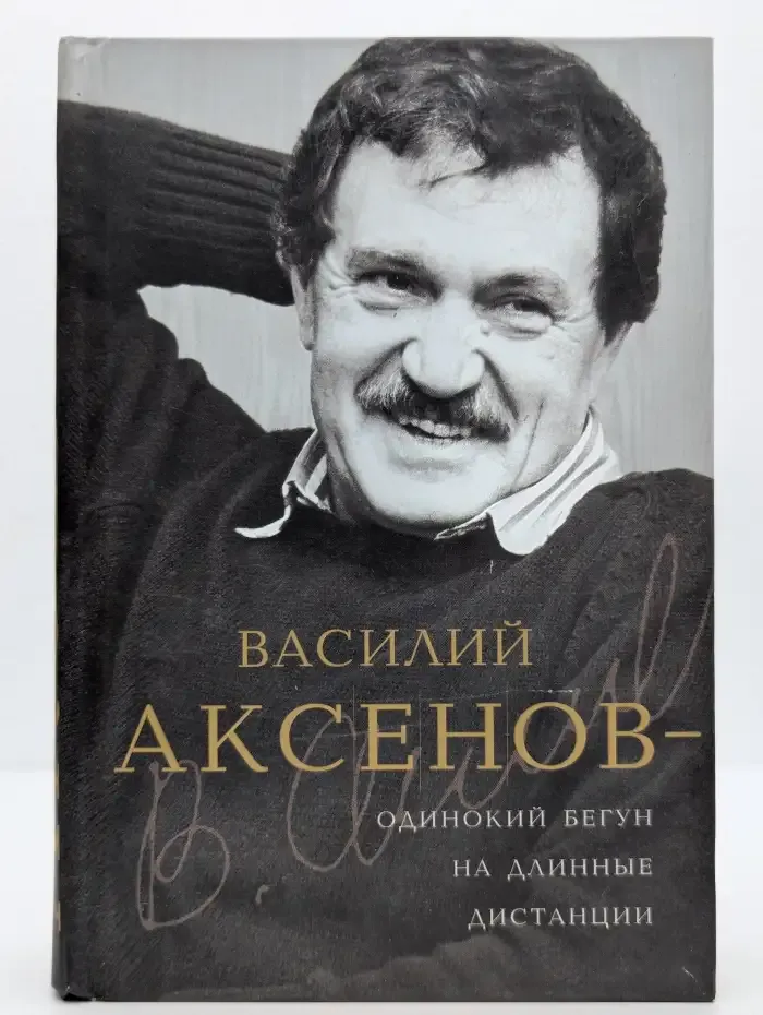 Василий Аксёнов - одинокий бегун на длинные дистанции