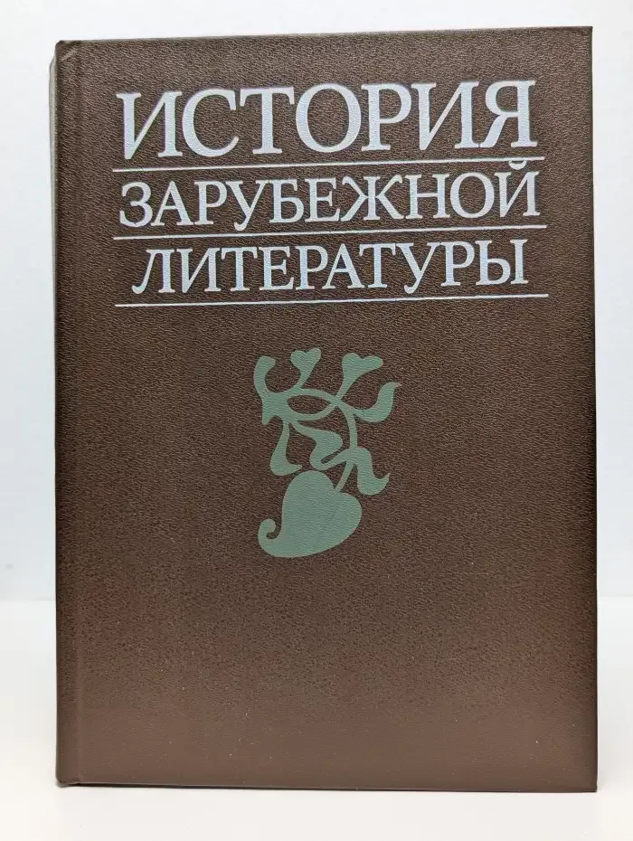 История зарубежной литературы. Средние века и Возрождение