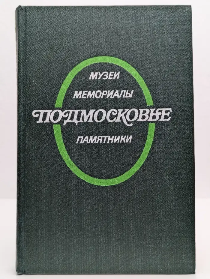 Подмосковье. Музеи, мемориалы, памятники