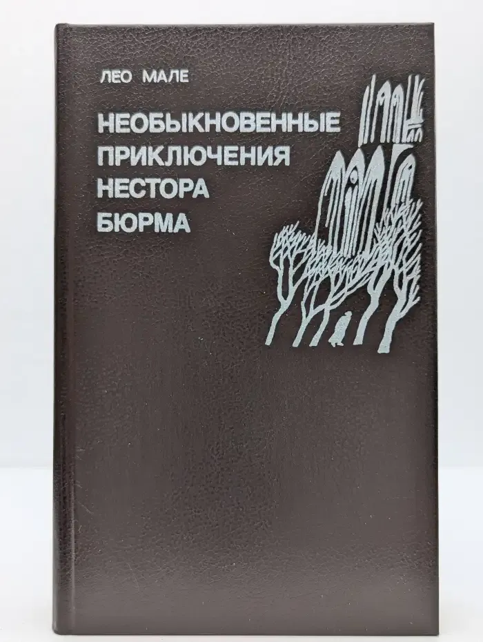 Необыкновенные приключения Нестора Бюрма
