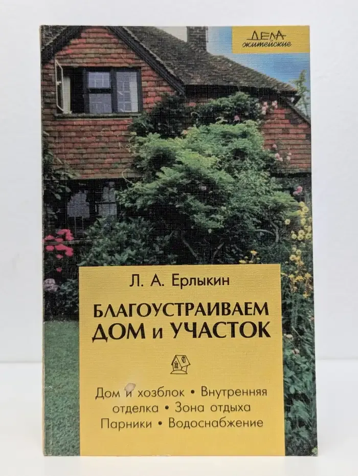 Благоустраиваем дом и участок
