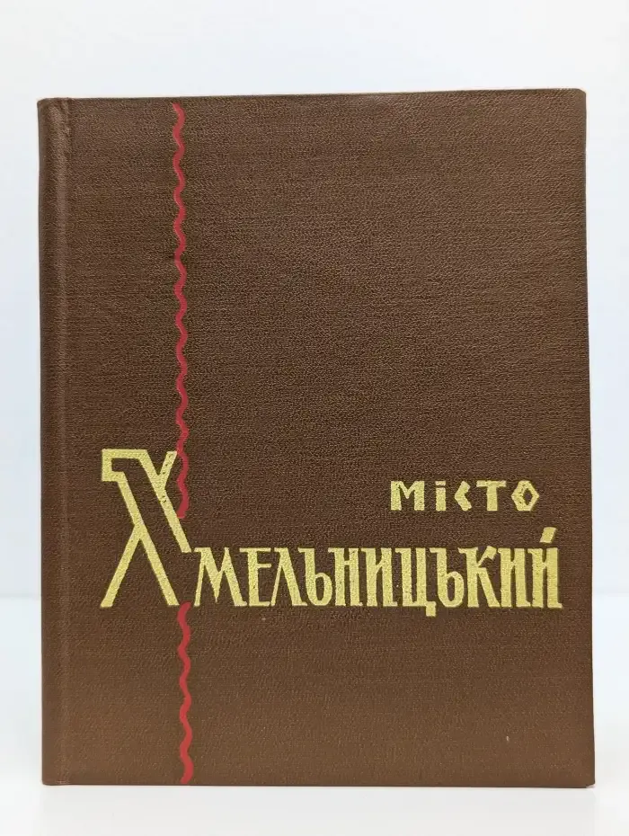 Місто Хмельницький. Путівник/Места Хмельницкий. Путеводитель