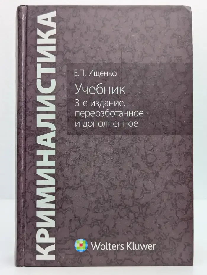 Криминалистика: Учебник