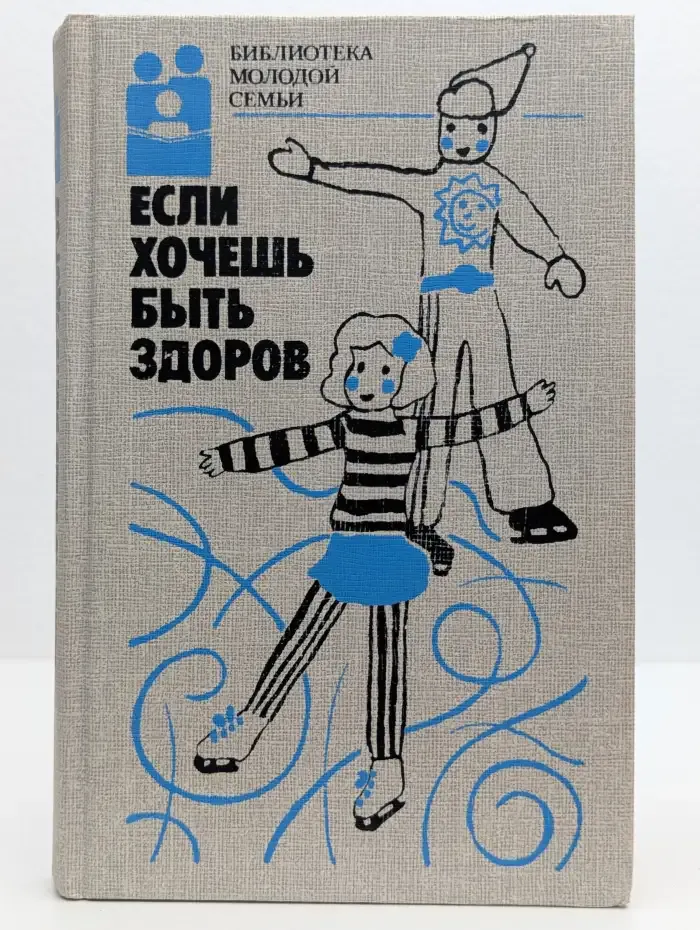 Если хочешь быть здоров