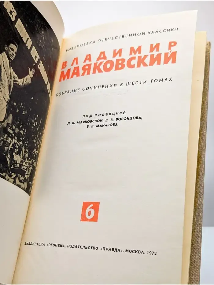 Владимир Маяковский. Собрание сочинений в шести томах. Том 6