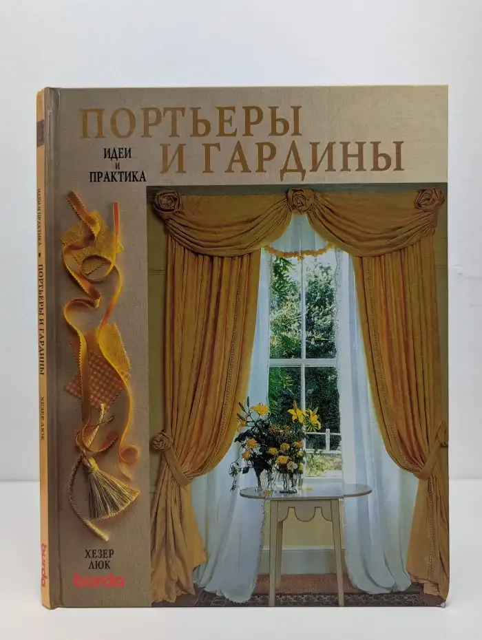 Портьеры и гардины. Идеи и практика