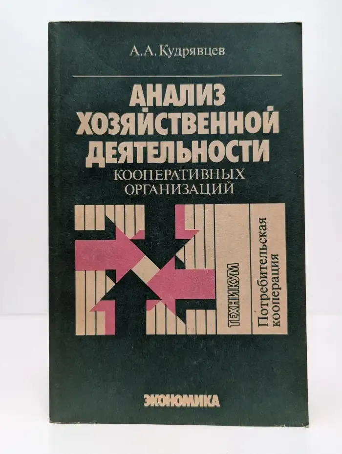 Анализ хозяйственной деятельности кооперативных организаций