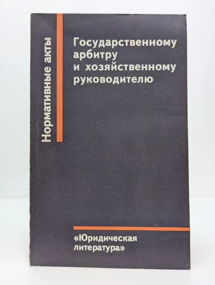 Государственному арбитру и хозяйственному руководителю