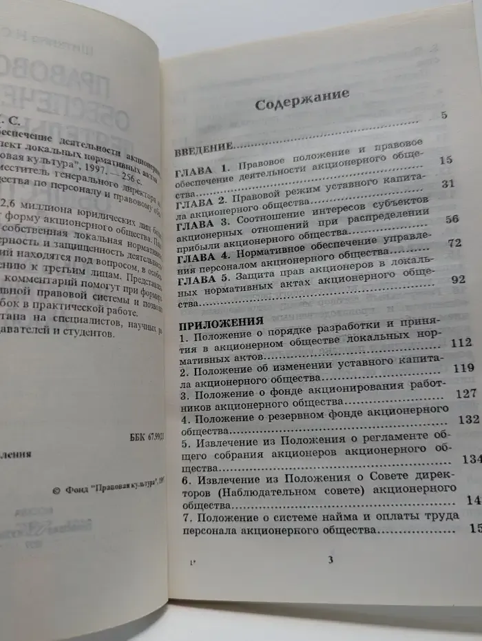 Правовое обеспечение деятельности акционерного общества. Комплект локальных нормативных актов