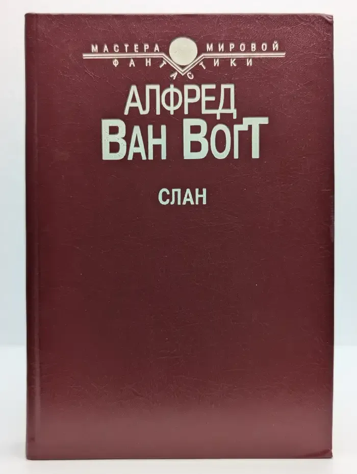 Слан
