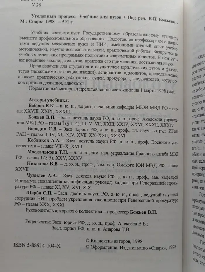 Уголовный процесс. Учебник для вузов
