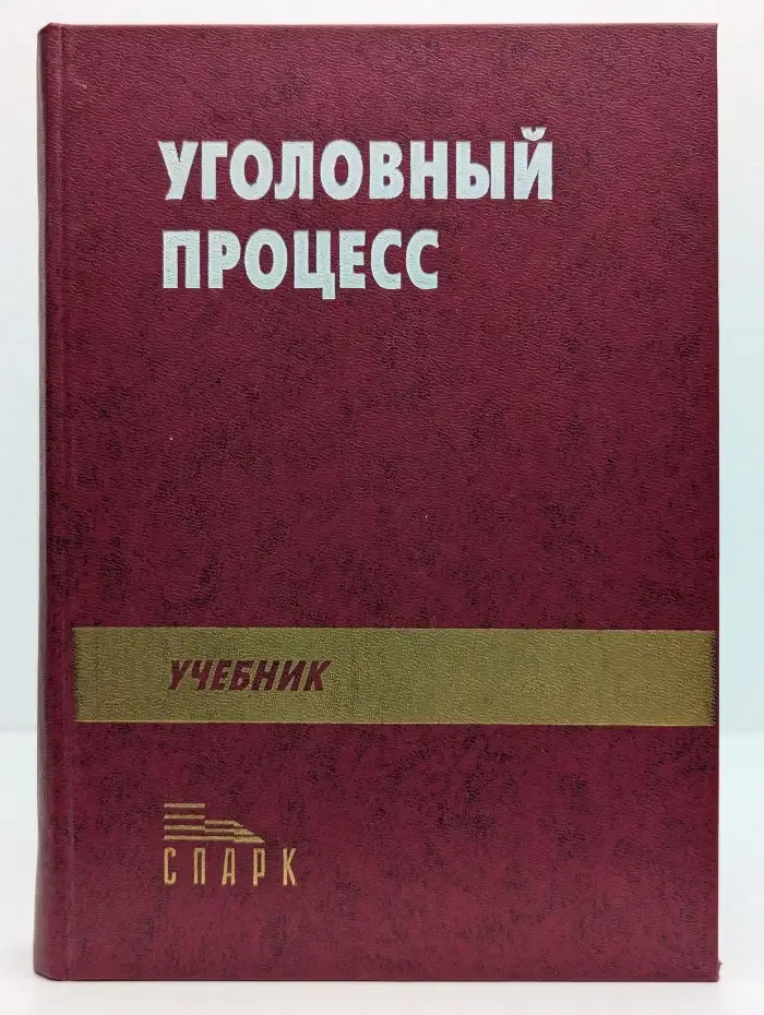 Уголовный процесс. Учебник