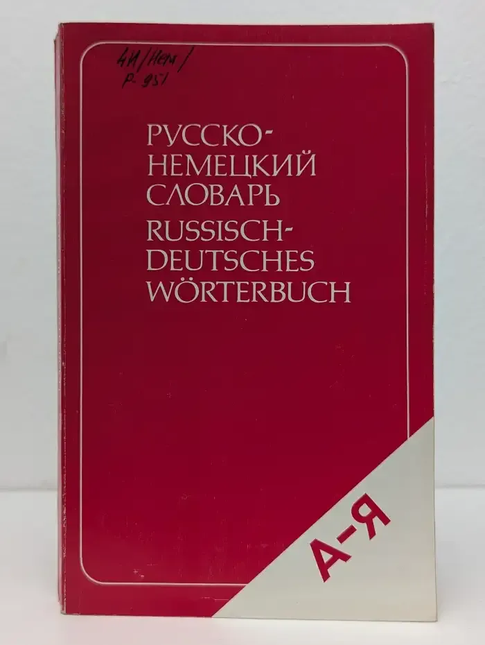 Русско-немецкий словарь (краткий)