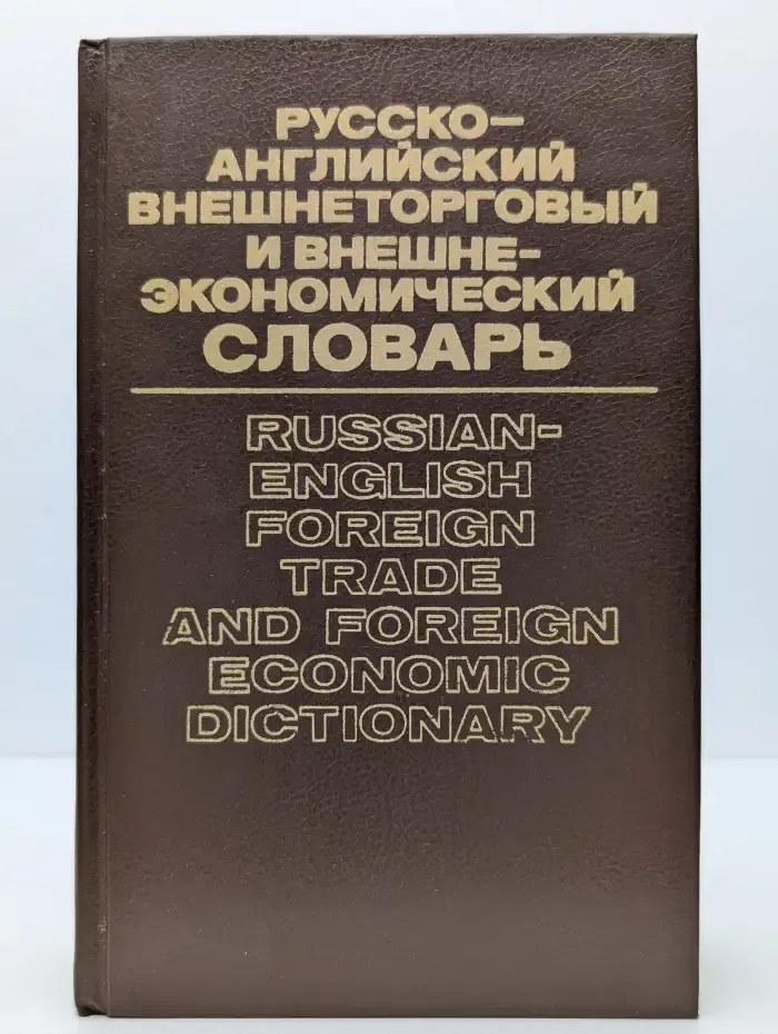 Русско-английский внешнеторговый и внешнеэкономический словарь