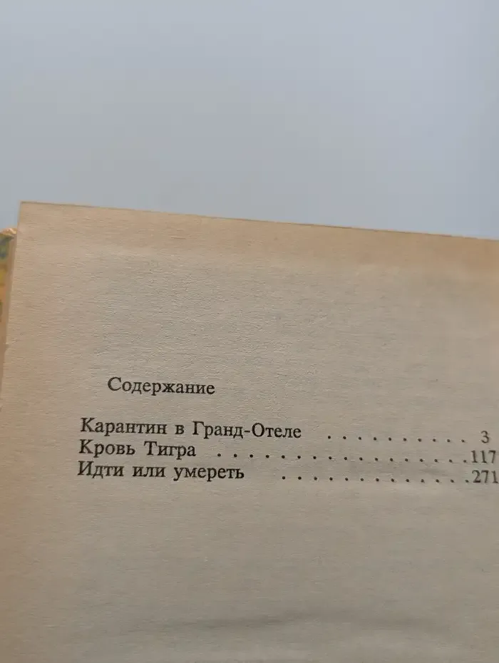 Кровь тигра