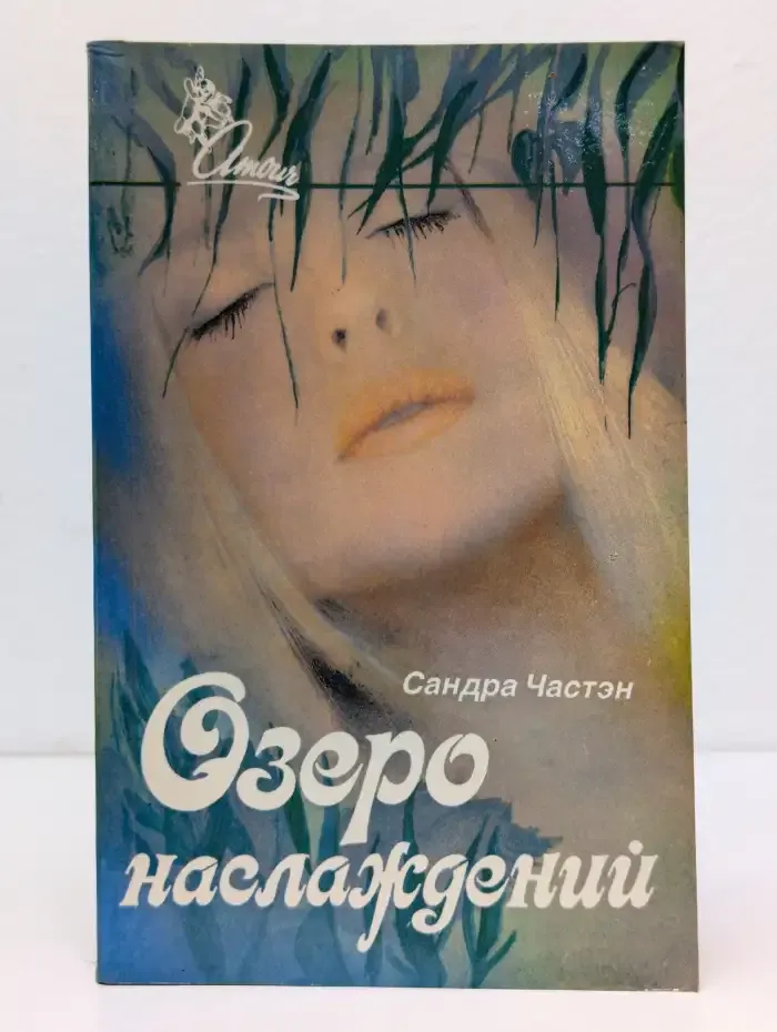 Озеро наслаждений