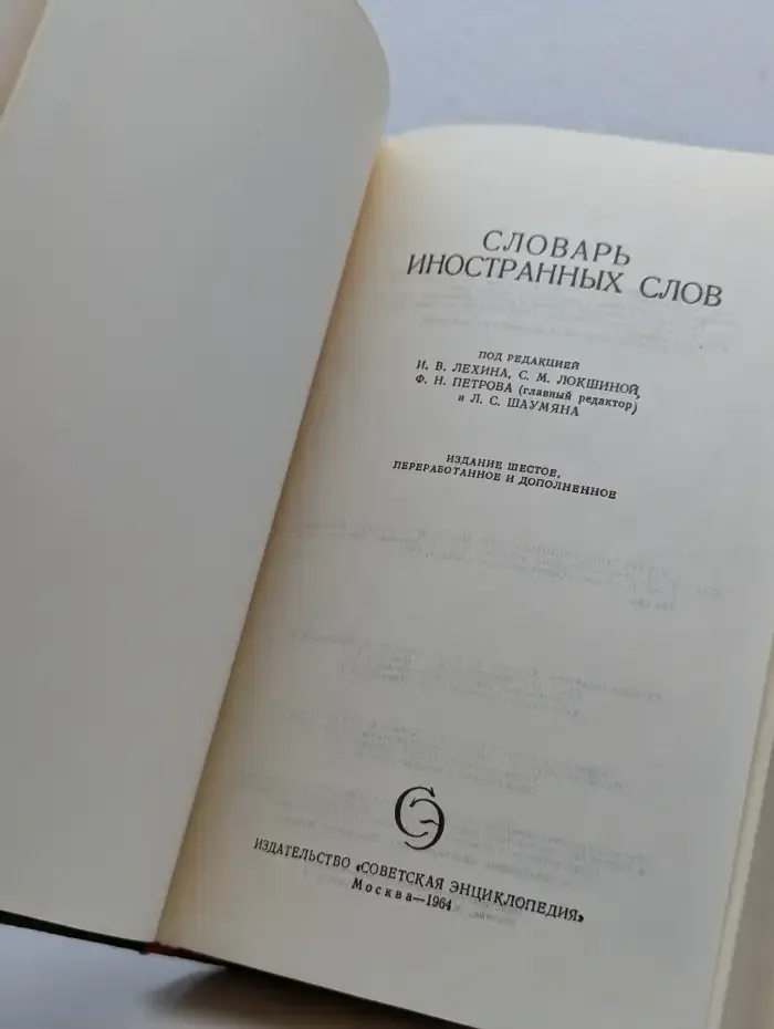 Словарь иностранных слов