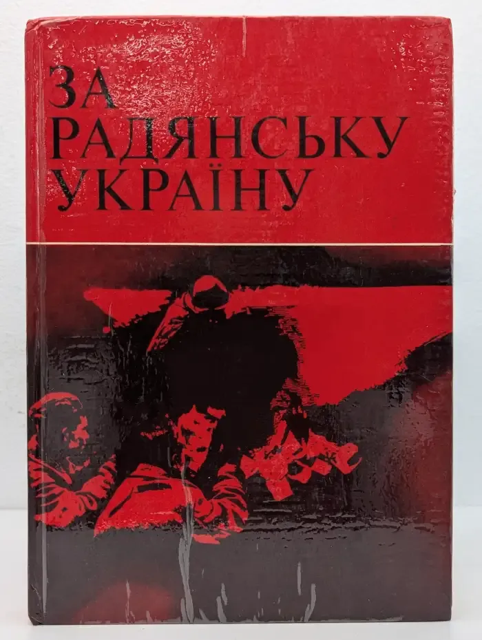 За Советскую Украину